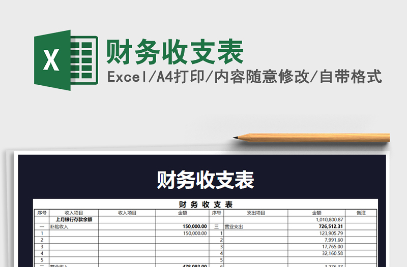 2021年財(cái)務(wù)收支表免費(fèi)下載
