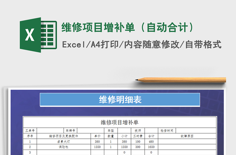 2021年维修项目增补单（自动合计）