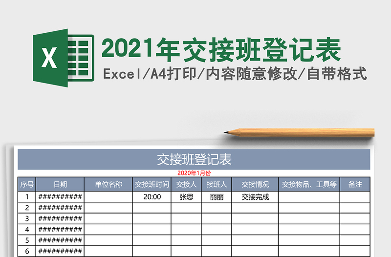 2021年交接班登記表