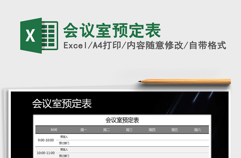 2021年會(huì)議室預(yù)定表