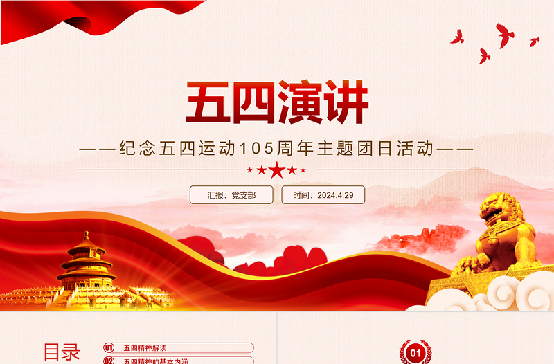 五四演講PPT精美大氣弘揚(yáng)五四精神做新時(shí)代中國青年專題課件