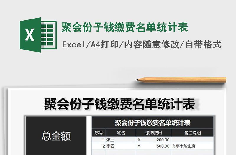 2021年聚會份子錢繳費名單統計表