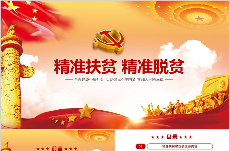 大氣基層黨政軍警精準扶貧宣傳學習PPT