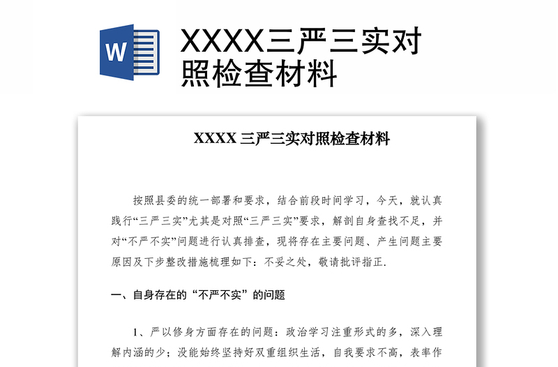 2021XXXX三嚴(yán)三實(shí)對(duì)照檢查材料