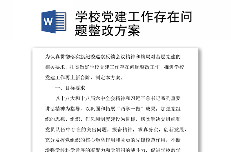 學(xué)校黨建工作存在問題整改方案