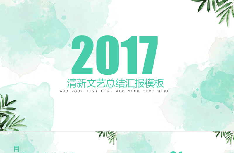綠色水墨大氣簡(jiǎn)約通用商務(wù)答辯PPT模板