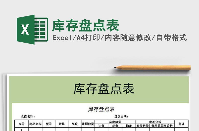 2021年庫存盤點表