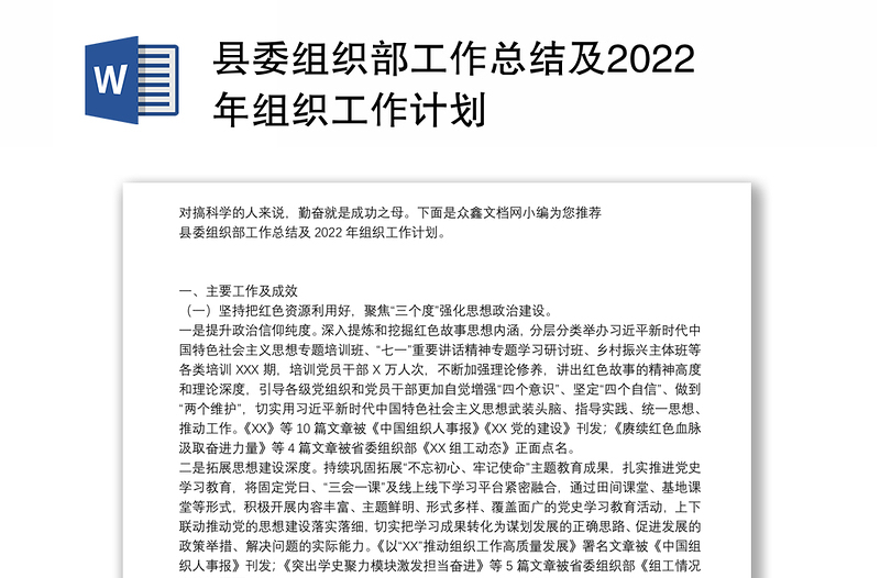 县委组织部工作总结及2022年组织工作计划
