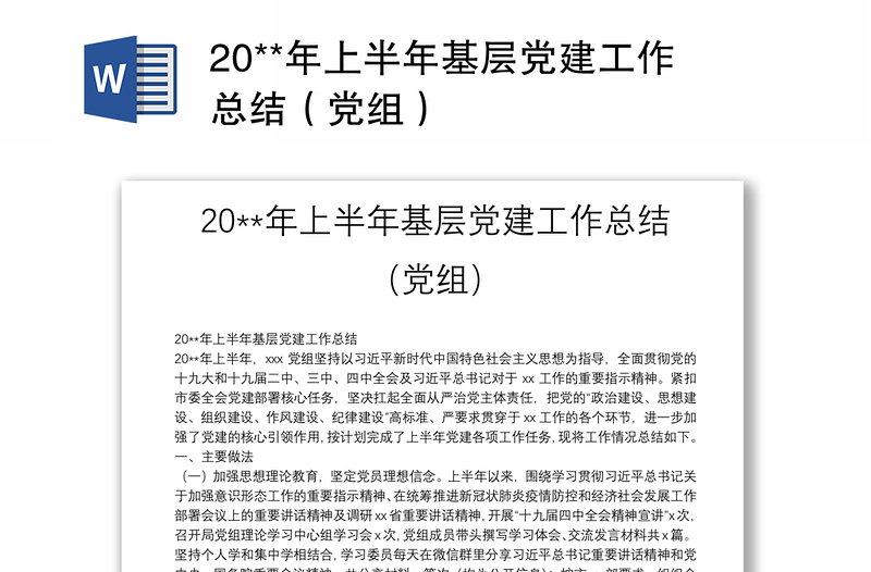 20**年上半年基层党建工作总结（党组）