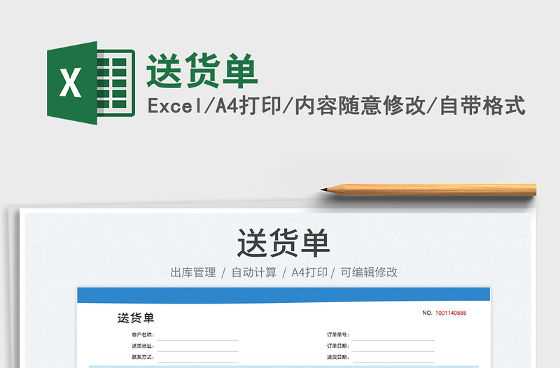 2023送貨單免費(fèi)下載