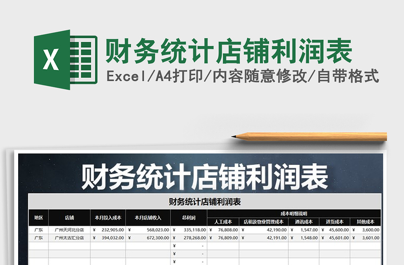 2021年財(cái)務(wù)統(tǒng)計(jì)店鋪利潤表
