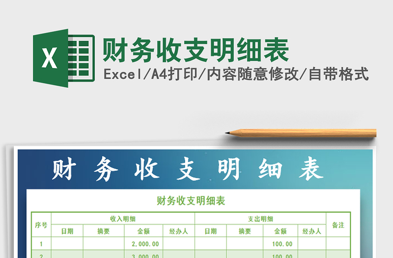2022年財務收支明細表免費下載