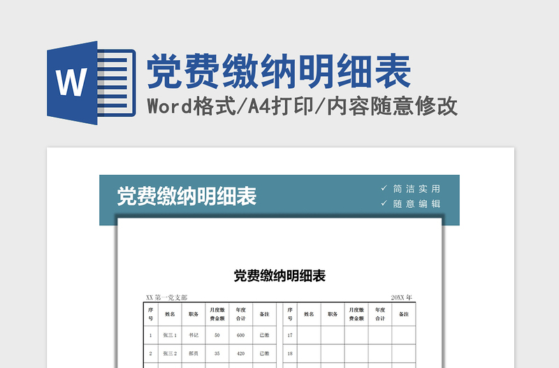 2021年黨費繳納明細表