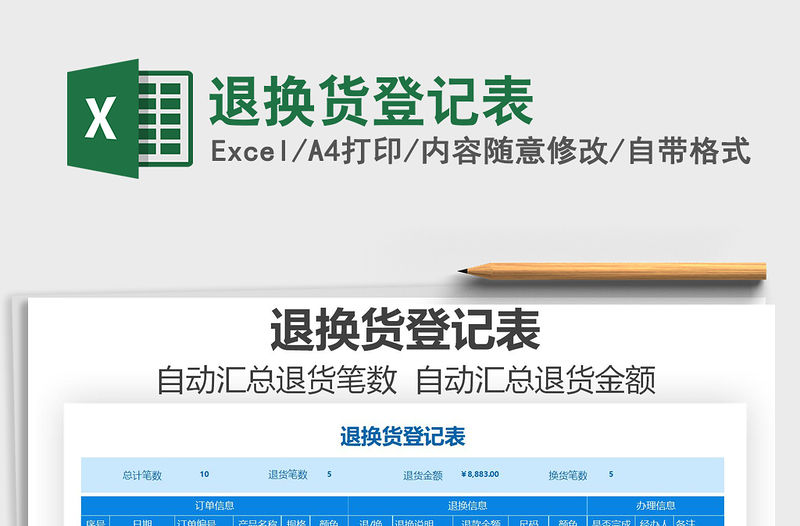 2021年退換貨登記表