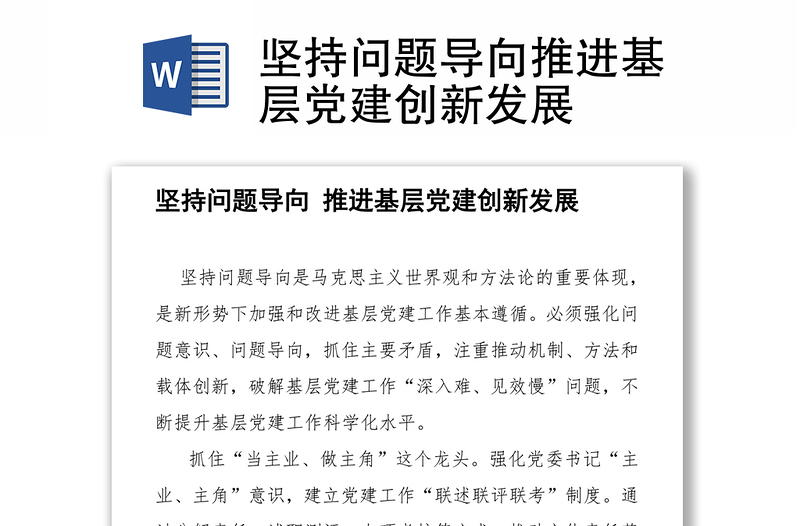 堅(jiān)持問題導(dǎo)向推進(jìn)基層黨建創(chuàng)新發(fā)展
