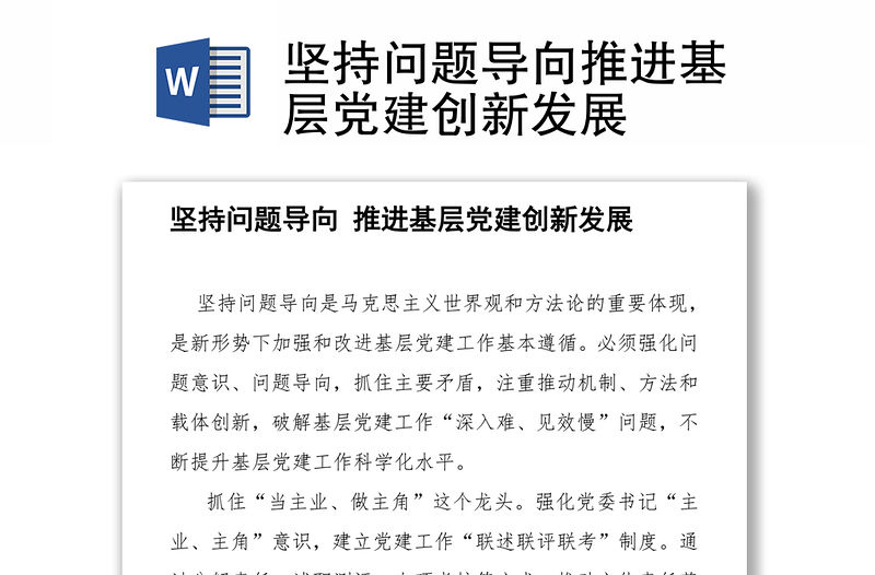 堅持問題導向推進基層黨建創新發展