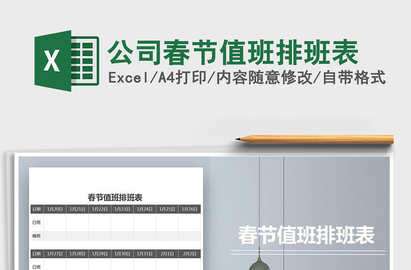 2021年公司春節(jié)值班排班表免費下載