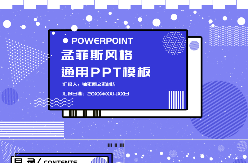 孟菲斯風(fēng)格幾何風(fēng)通用PPT模板