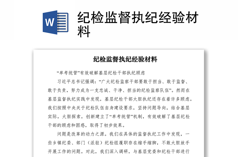 2021紀(jì)檢監(jiān)督執(zhí)紀(jì)經(jīng)驗(yàn)材料