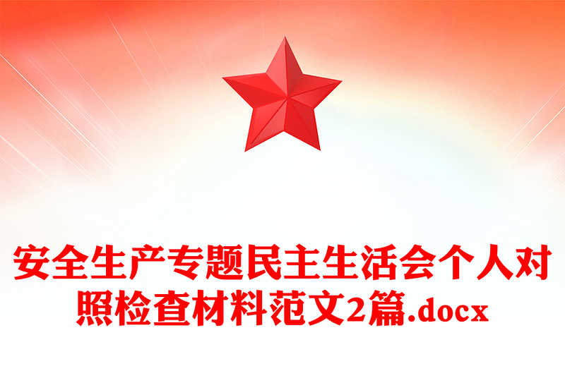 安全生产专题民主生活会个人对照检查材料范文2篇.docx