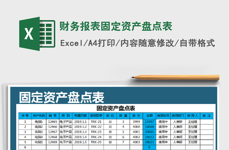 2022年财务报表固定资产盘点表免费下载