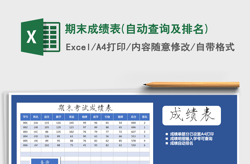 2021年期末成績表(自動(dòng)查詢及排名)