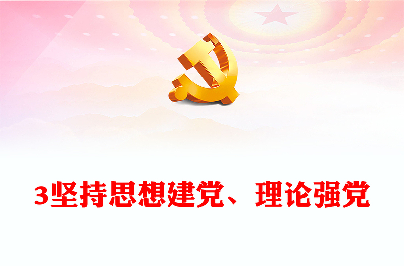 2023堅(jiān)持思想建黨、理論強(qiáng)黨PPT大氣精美風(fēng)黨員干部學(xué)習(xí)教育專(zhuān)題黨課課件(講稿)