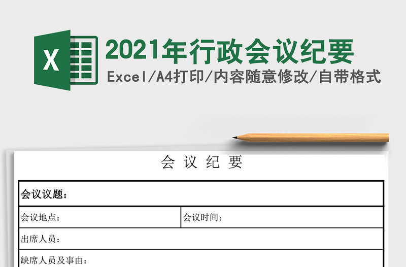 2021年行政會議紀(jì)要