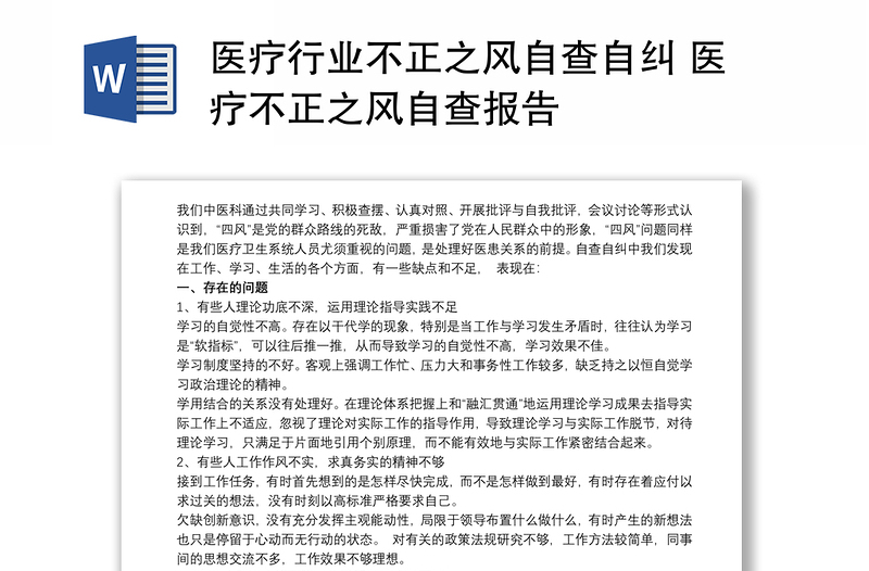 2021醫(yī)療行業(yè)不正之風自查自糾 醫(yī)療不正之風自查報告