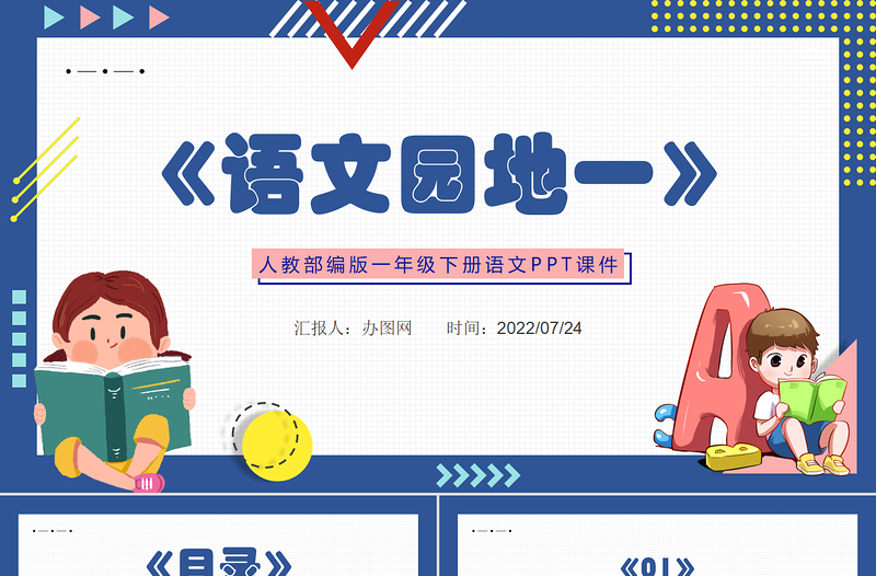 2022語文園地一PPT語文園地一小學一年級語文下冊人教版教學課件