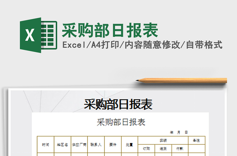 2021年采購部日報表免費下載