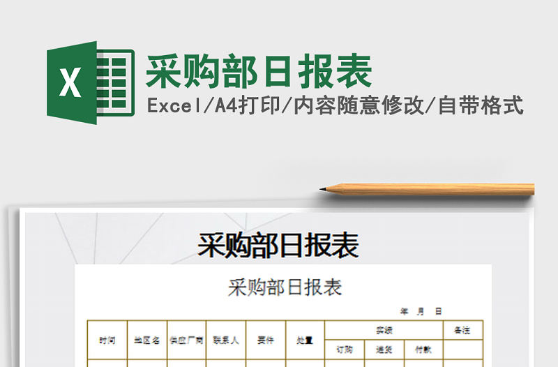 2021年采購(gòu)部日?qǐng)?bào)表免費(fèi)下載