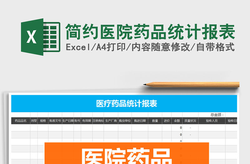 2021年簡約醫(yī)院藥品統(tǒng)計報表