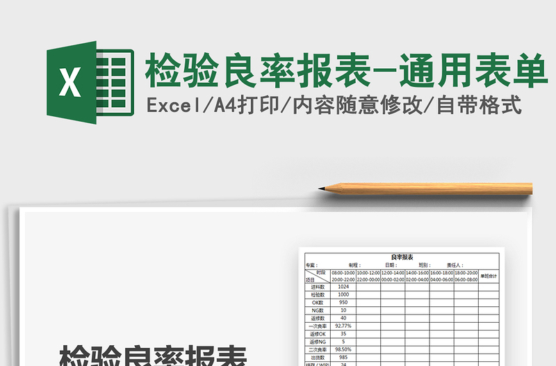 2021年檢驗(yàn)良率報(bào)表-通用表單