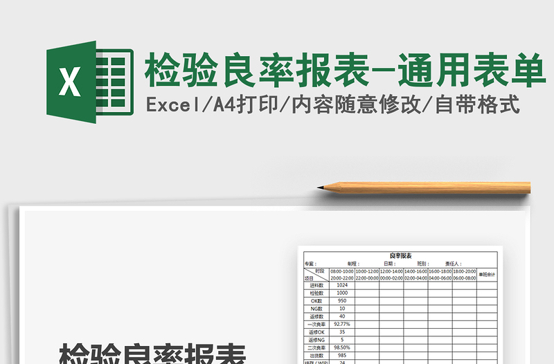 2021年检验良率报表-通用表单