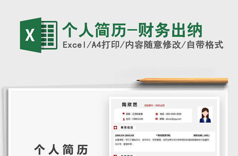 2021年個(gè)人簡(jiǎn)歷-財(cái)務(wù)出納