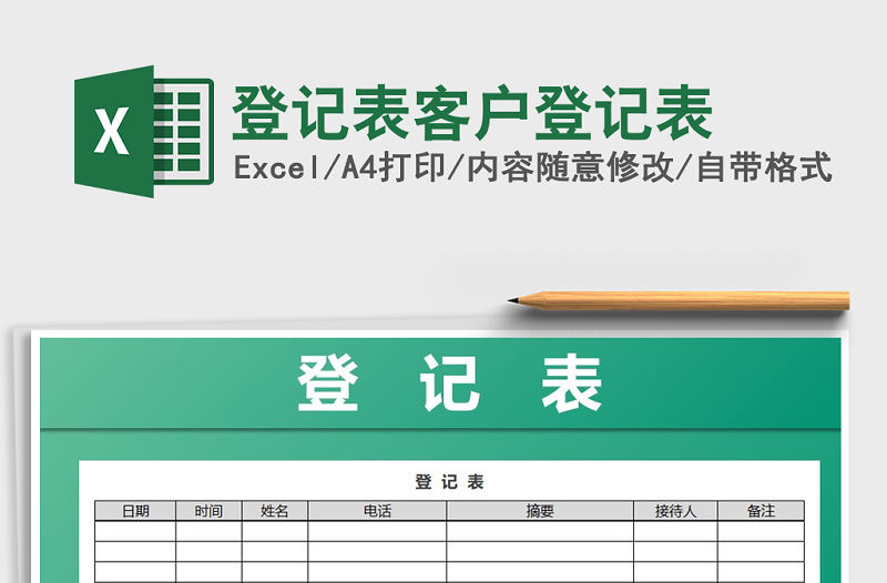 2021年登記表客戶登記表免費下載