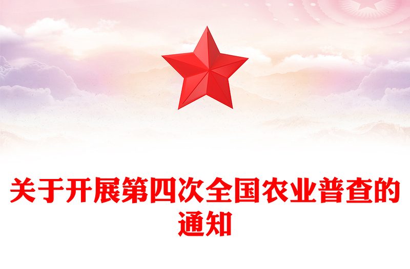 2025關(guān)于開(kāi)展第四次全國(guó)農(nóng)業(yè)普查的通知PPT課件(講稿)