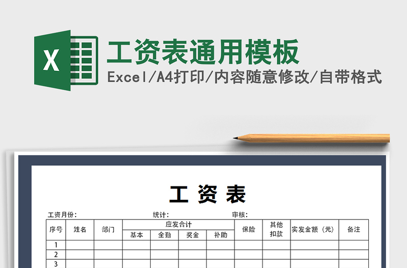 2021年工資表通用模板