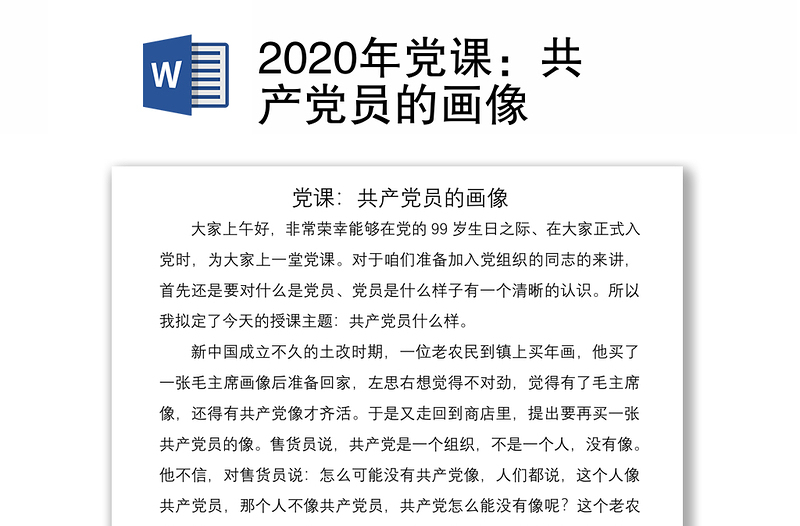 2020年党课：共产党员的画像