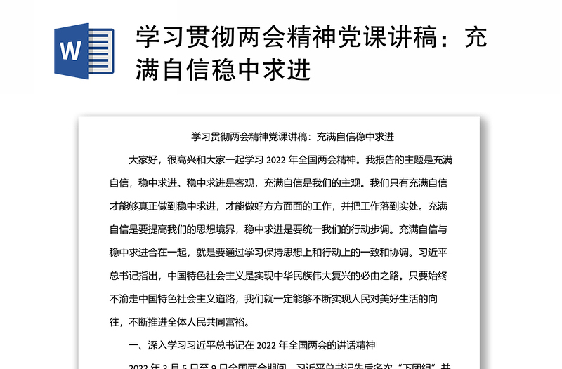 學(xué)習(xí)貫徹兩會(huì)精神黨課講稿:充滿自信穩(wěn)中求進(jìn)