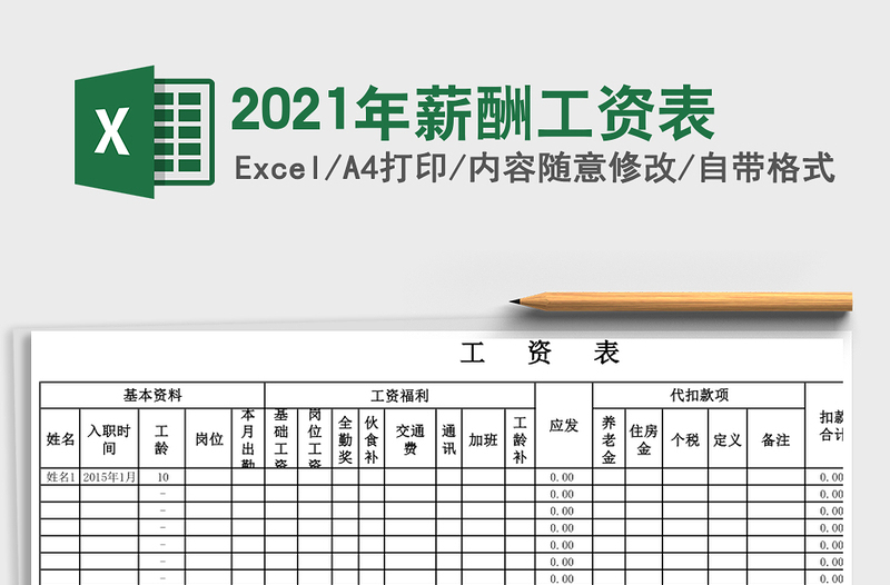 2021年薪酬工資表