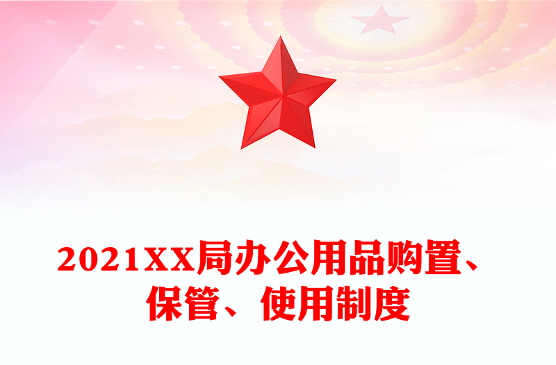 2021XX局辦公用品購置、保管、使用制度