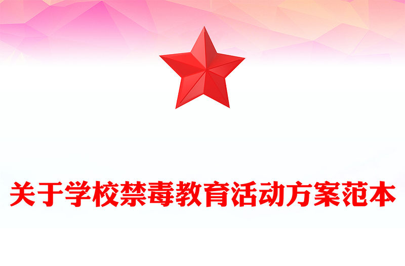 關于學校禁毒教育活動方案范本