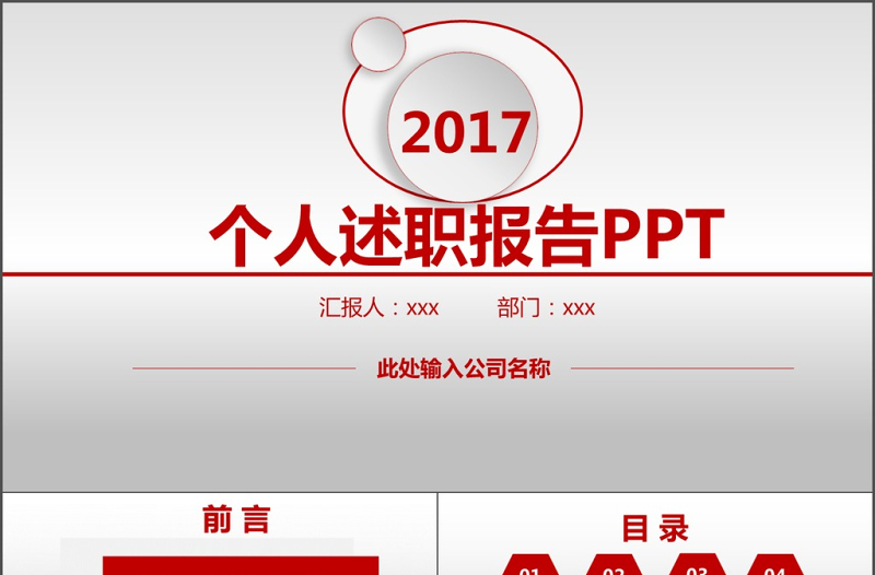 2017年紅色動態(tài)大氣個人述職報告PPT模板