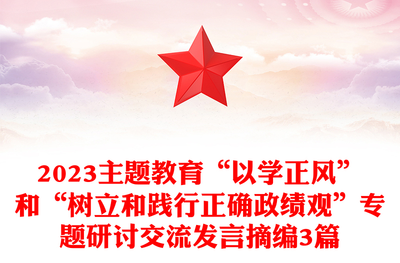2023主題教育“以學(xué)正風(fēng)”和“樹(shù)立和踐行正確政績(jī)觀”專題研討交流發(fā)言摘編3篇