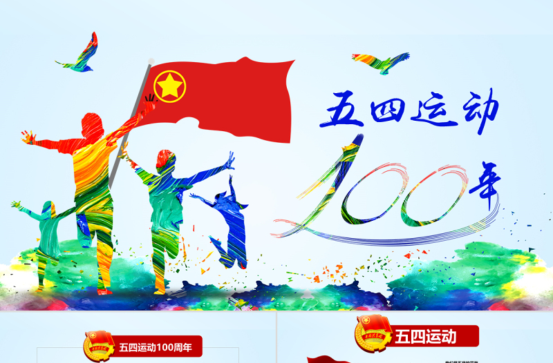 原創(chuàng)五四運動100周年五四精神中國夢青春夢PPT-版權(quán)可商用
