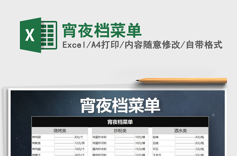 2021年宵夜檔菜單