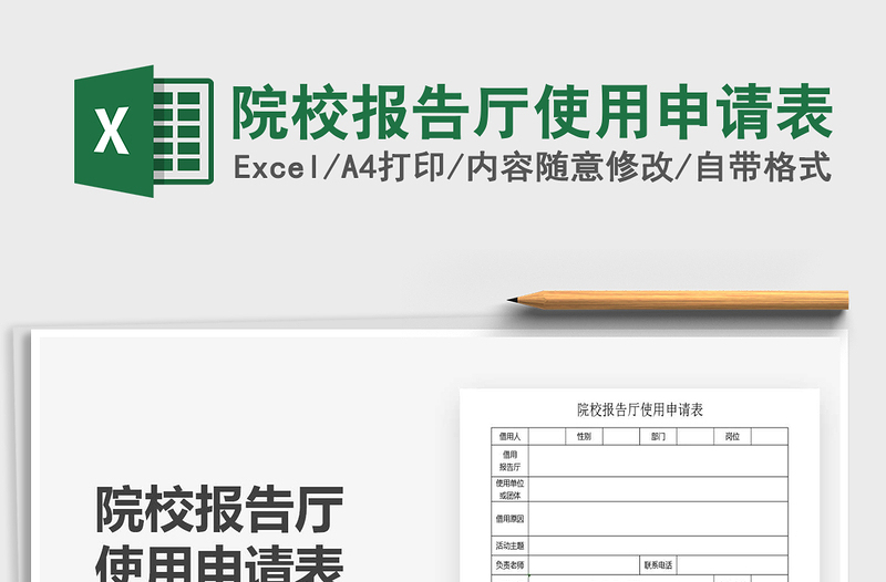 2021年院校報(bào)告廳使用申請(qǐng)表