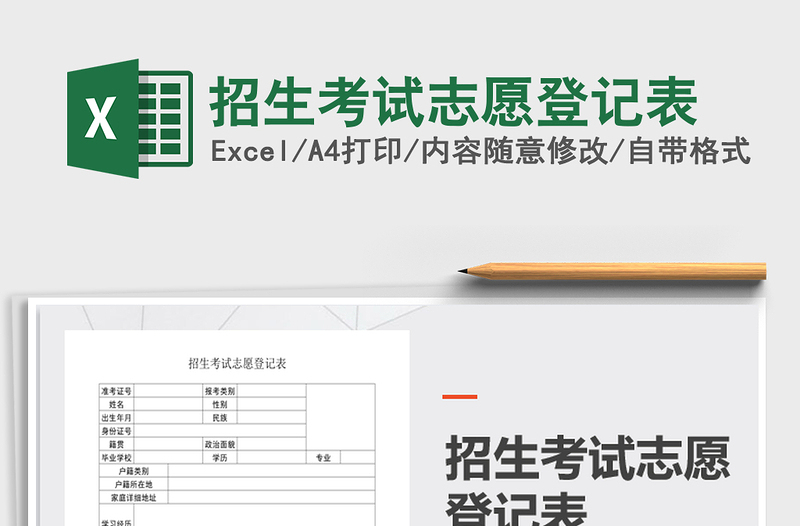 2021年招生考試志愿登記表